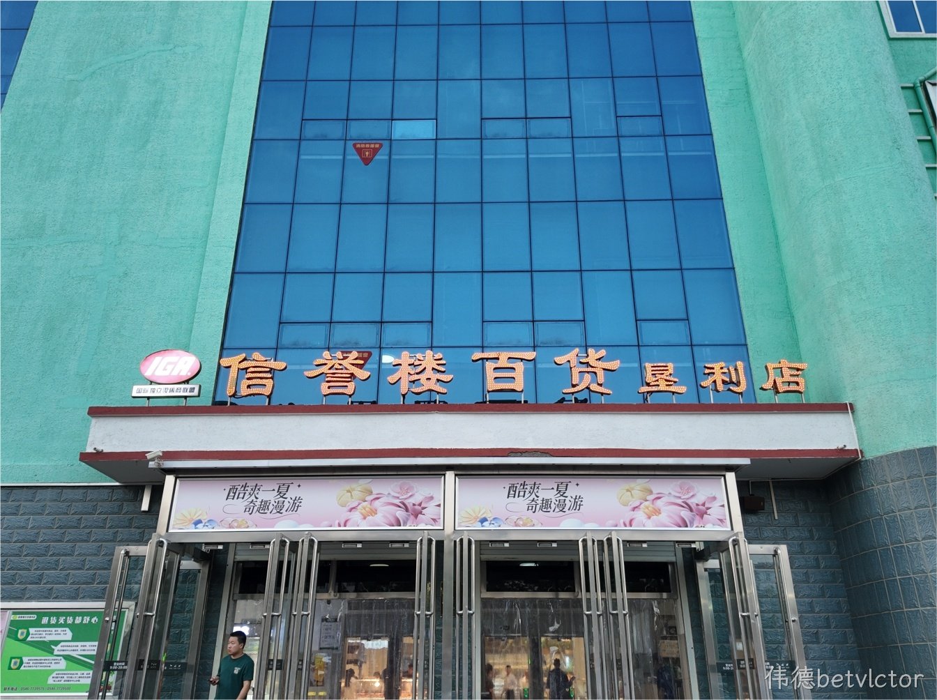 伟德betvlctor×垦利信誉楼｜用光点亮品质购物新体验